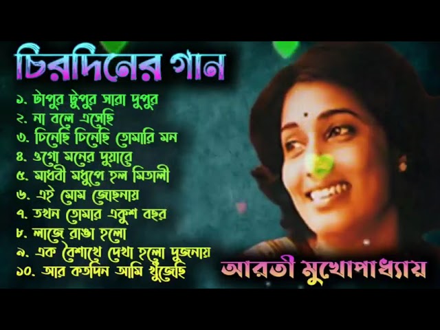 বেষ্ট অফ আরতী মুখোপাধ্যায় | আধুনিক বাংলা গান | Aarti Mukherji | Adhunik Bangla Gaan class=