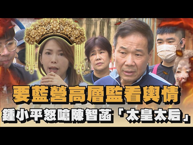 要藍營高層監看輿情　鍾小平怒嗆陳智菡「太皇太后」｜#全民話燒