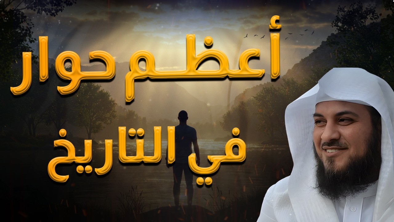 الحوار الأعظم في التاريخ❗   حوار هرقل ملك الروم وأبي سفيان   الشيخ محمد العريفي