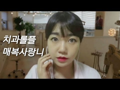 [사라당 ASMR] 치과 롤플레이! 매복 사랑니 발치/ Dentist role play/ 잠오는 영상/ 수면유도/ 팅글/ 귀르가즘