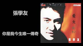 張學友 - 你是我今生唯一傳奇