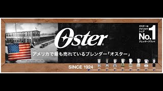 Oster® (オスター)ボールジャーブレンダーのご紹介