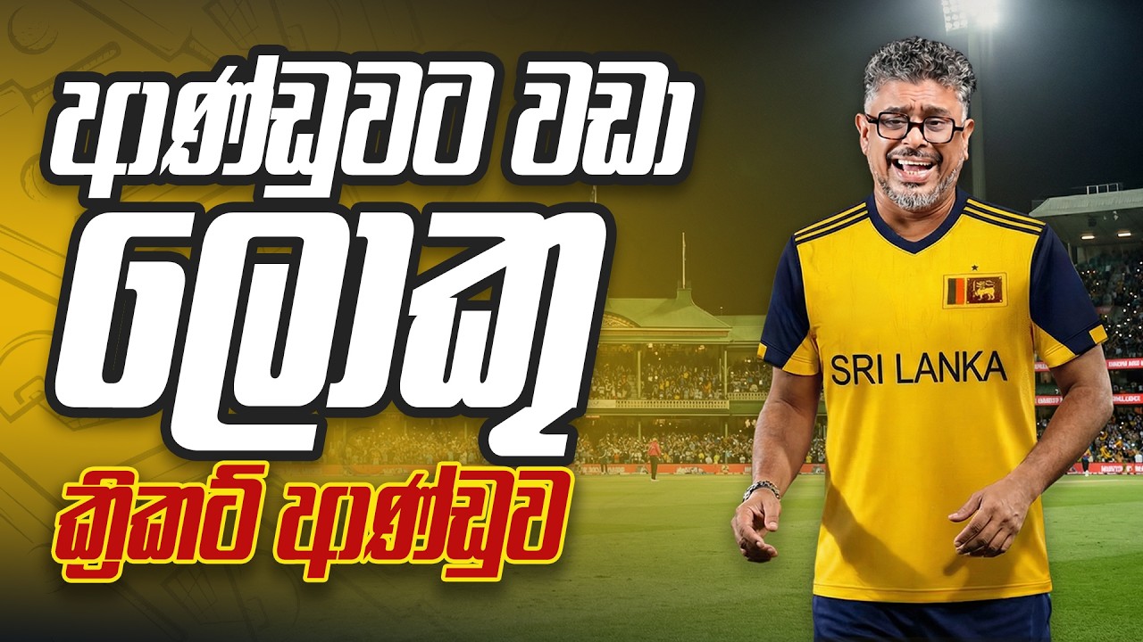 ආණ්ඩුව, ශම්මි, ක්‍රිකට්  සහ මාර පරාජය - Vlog Ep 484 - Gune Aiyage Kamare