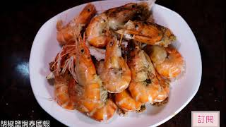 胡椒鹽焗烤蝦 - 泰國蝦美食自己料理
