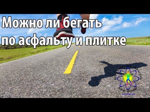 Можно ли бегать по асфальту и плитке. Особенности.