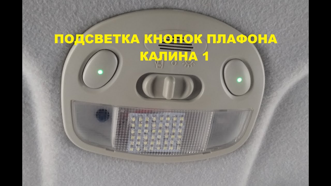 Подсветка кнопок ВАЗ - YouTube