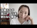 加工アプリを使う女優が少ない理由とは。※最初だけ音が小さいです