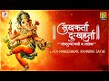      sukhkarta dukhaharta lata mangeshkar mantrapushpanjali  ganesh chaturthi