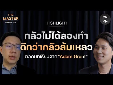 กลัวไม่ได้ลองทำ ดีกว่า กลัวล้มเหลว | Highlight Remaster EP.84