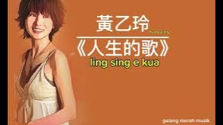 ling sing e kua | 人生的歌 | lagu kehidupan ~Huang Yi Ling [ 黃乙玲 ]