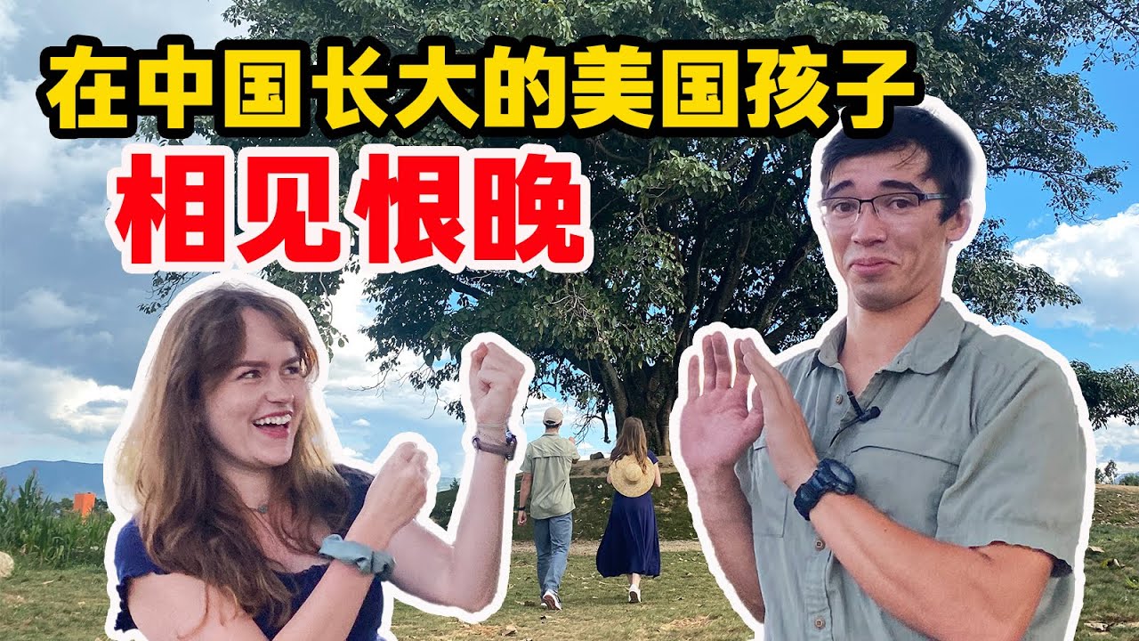 老乡见老乡!美国小伙大理遇上美国美女:没人理解在中国长大的我们【我住在这里的理由 355】林登篇 下 - YouTube