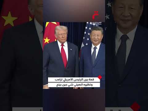 قمة بين الرئيس الأمريكي ترامب ونظيره الصيني شي جين بينج
