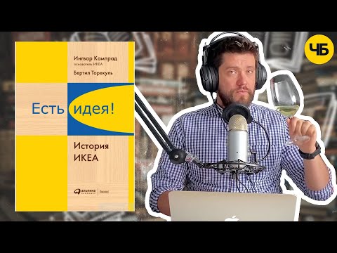 «Есть идея! История IKEA», Бертил Торекуль | Обзор книги кратко за 13 минут