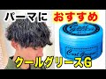 【クールグリース】パーマかけてる方にオススメなスタイリング剤はこれ!セット方法も詳しく解説します!