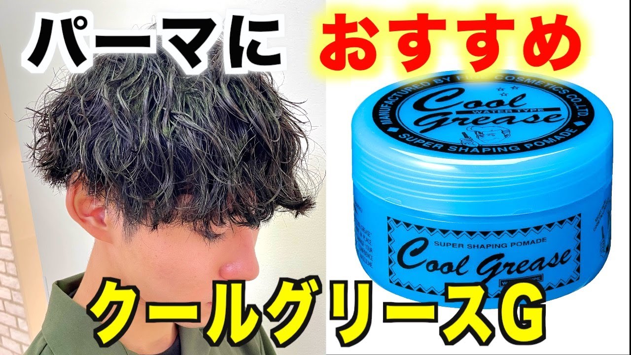 クールグリース】パーマかけてる方にオススメなスタイリング剤はこれ