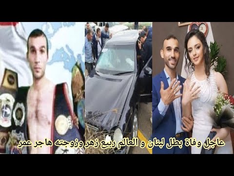 عاجل وفاة بطل لبنان والعالم ربيع بشير زهر وزوجته هاجر عمر فمن هو ربيع بشير زهر وما هو سبب وفاته