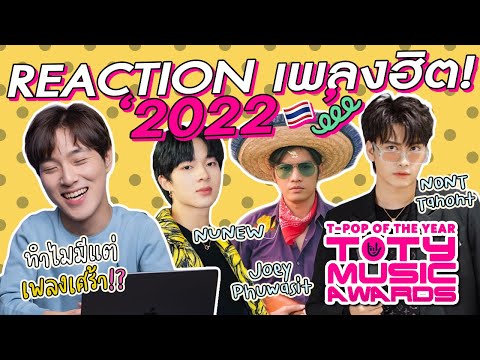 REACTION เพลงฮิตติดรางวัล T-Pop Awards ประจำปี 2022!!🇹🇭🔥 