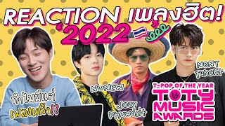 REACTION "เพลงฮิตติดรางวัล T-Pop Awards ประจำปี 2022!!🇹🇭🔥" | GYUNNEE