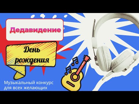 ЭТАП 'ДЕНЬ РОЖДЕНИЯ' МУЗЫКАЛЬНОГО КОНКУРСА «ДЕДАВИДЕНИЕ». ГОЛОСУЙТЕ И УЧАСТВУЙТЕ