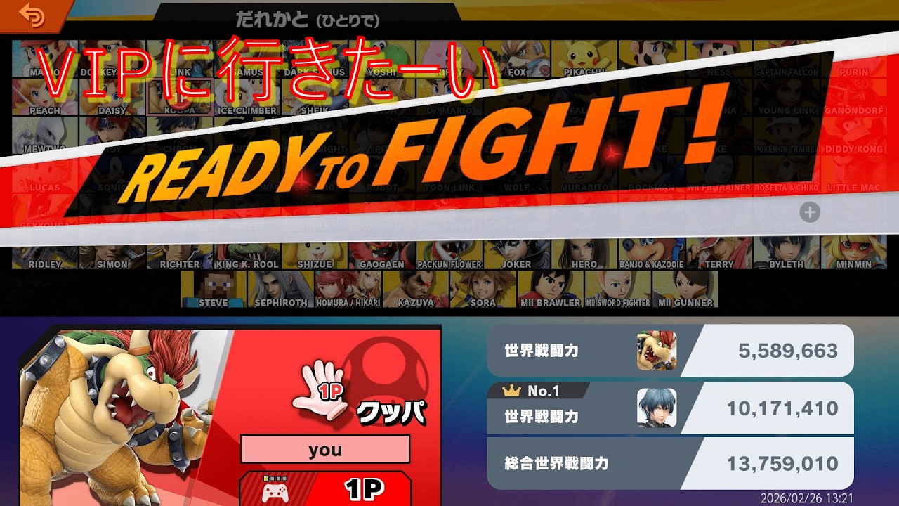 【大乱闘スマッシュブラザーズSP】VIP目指して頑張るクッパ編＃1