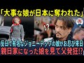「大事な娘が日本に奪われた」反日で有名なジョニーデップの娘がお忍び来日…親日家になった娘を見て父発狂⁉【海外の反応】