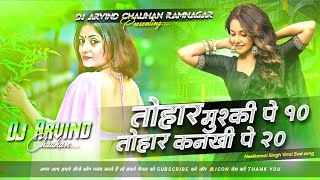 Tohar Muski Pe 10 Tohar Kankhi Pe 20 #Viral_Bhojpuri Dance Dj Remix Song | #arvindakelakallu dj song