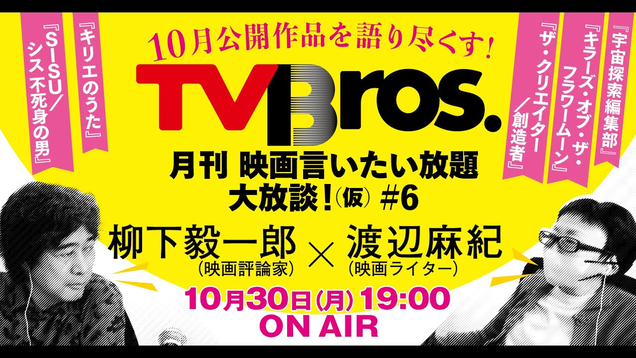 柳下毅一郎 × 渡辺麻紀】月刊 映画言いたい放題大放談！（仮）＃6【テレビブロス 2023年10月30日】 - YouTube