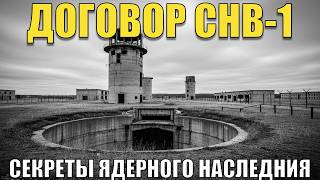 картинка: СНВ-1 изнутри: что на самом деле уничтожали в 90-х