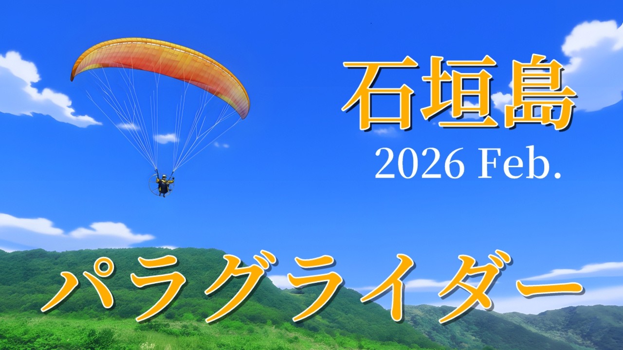 (空撮 4K) 石垣島　パラグライダー体験　2026年2月