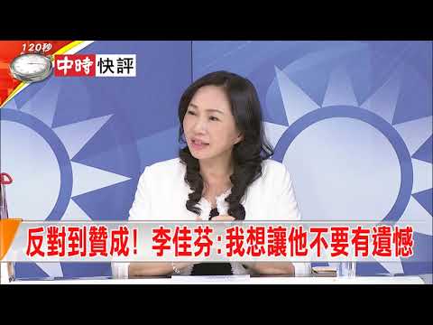 2018.11.22中天新聞台《大政治大爆卦》快評　反對到贊成！　李佳芬：我想讓他不要有遺憾