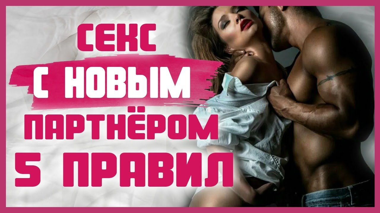 ПЕРВЫЙ СЕКС С НОВЫМ МУЖЧИНОЙ. Что делать в сексе с новым партнером и чего стоит избегать? 18+