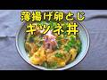うすあげタマゴとじキツネ丼レシピ
