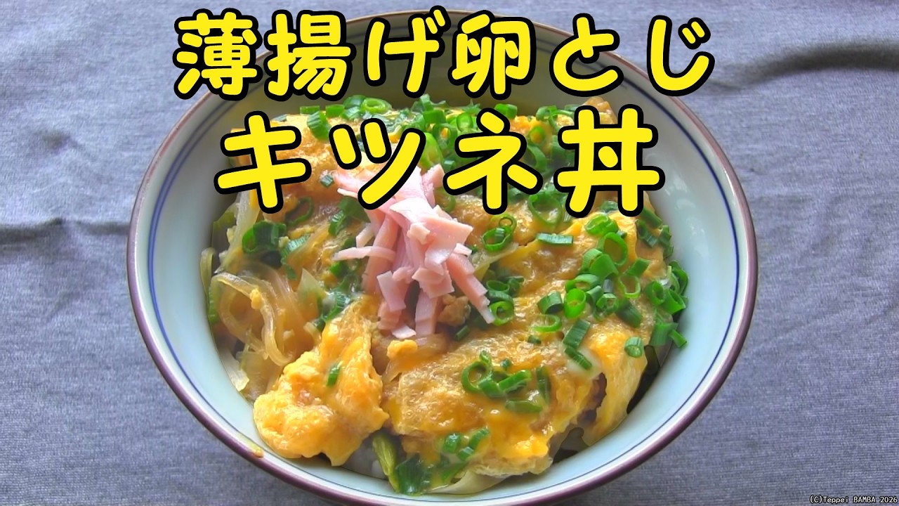 Recipe for Kitsune Donburi (rice bowl with fried tofu and egg