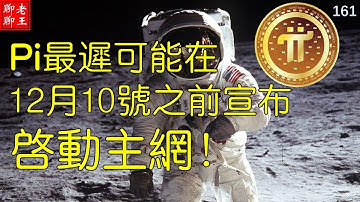 比特幣 派幣 挖礦 網絡賺錢2021 賺錢app 手機挖礦 Pi network，pi coin mining 丨剩者為王！Pi最遲可能在12月10號之前宣布啟動主網！