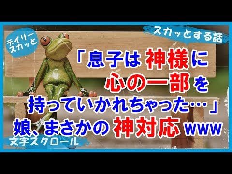【スカッとする話 キチママ】キチ「産まれる時に神様に気に入られすぎて心の一部を持っていかれちゃったの」に娘、まさかの神対応www【デイリー スカッと】