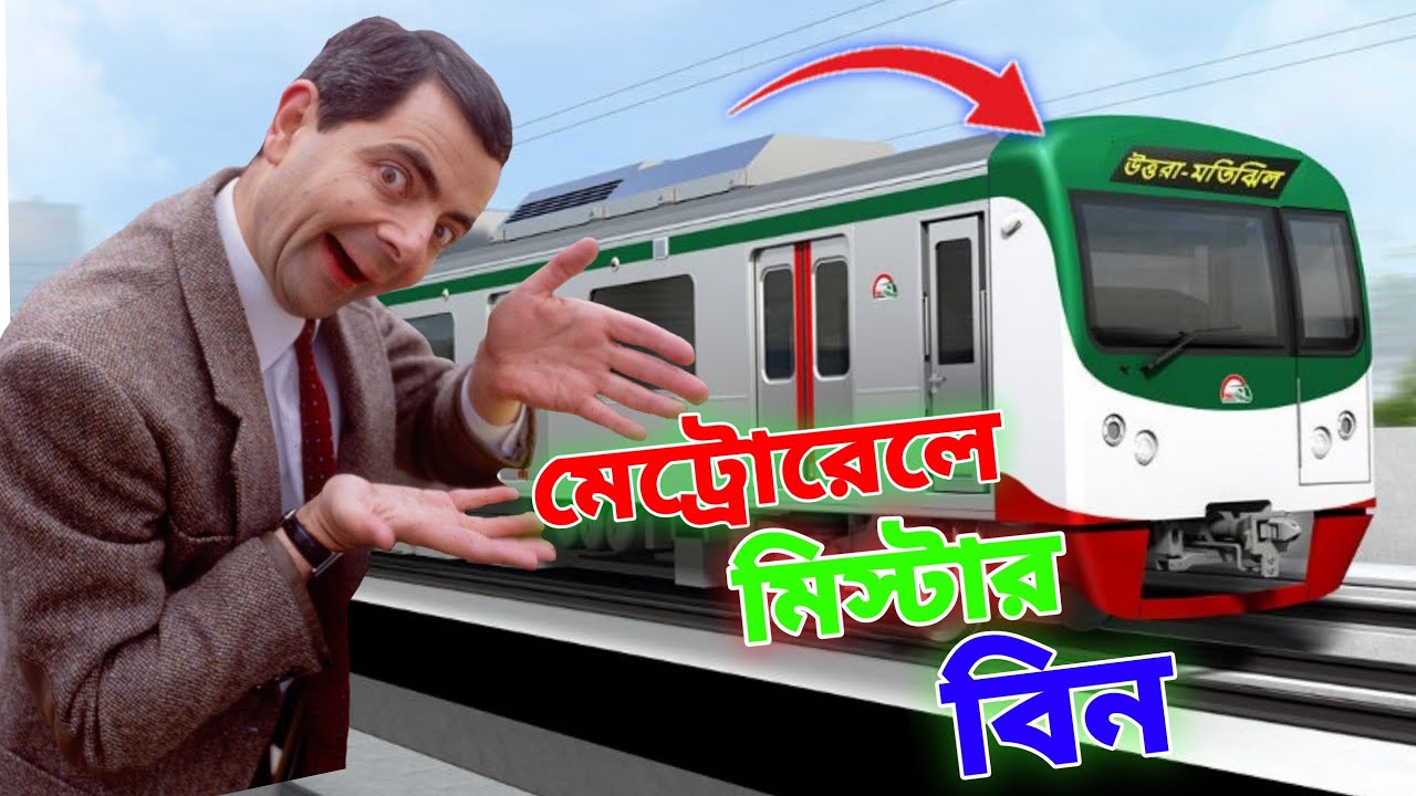 Mr Bean Metro Rail Journey Bangla Funny Dubbing 2023 mr-bean-metro-rail-journey-bangla-funny-dubbing-2023