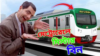 Mr Bean Metro Rail Journey Bangla Funny Dubbing 2023 | মেট্রোরেলে মি. বিন | Bangla Funny Video 2023