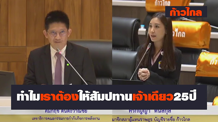 ทำไมเราต้องให้สัมปทานเจ้าเดียว25ปีและจะทำให้ประชาชนจ่ายค่าไฟได้ถูกลงอย่างไรศิริกัญญา ตันสกุล ก้าวไกล