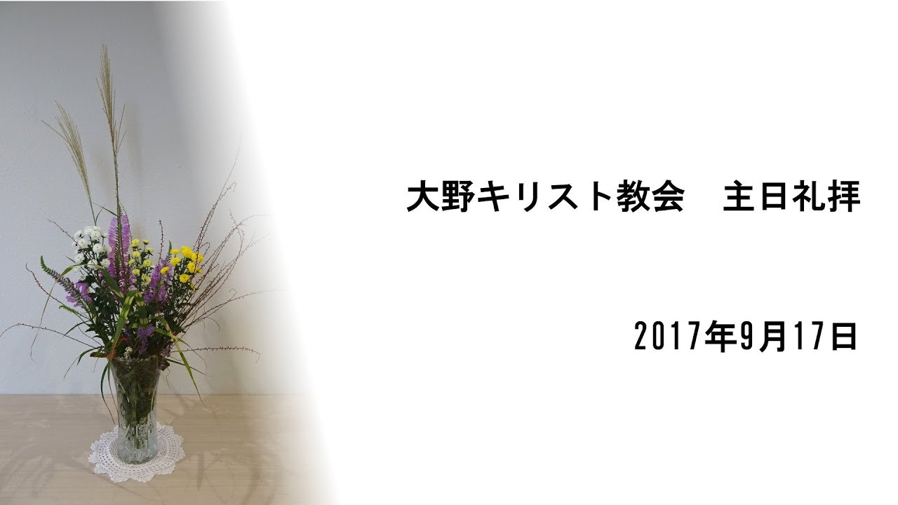 17年9月17日 大野キリスト教会 礼拝メッセージ 正論 中澤信幸牧師 Youtube