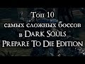 Топ 10 самых сложных боссов в Dark Souls Prepare To Die Edition (ремейк)