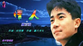 情人   陳百強〈歌手演唱 HD版〉