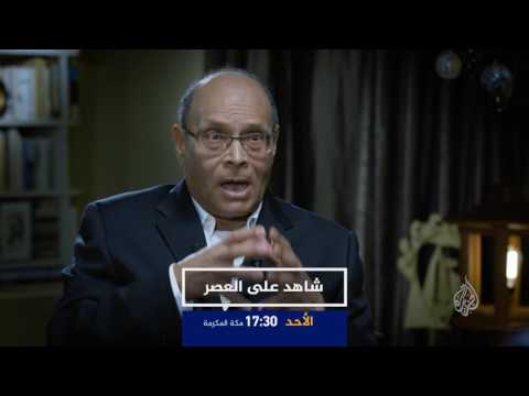 برومو شاهد على العصر -المنصف المرزوقي ج9