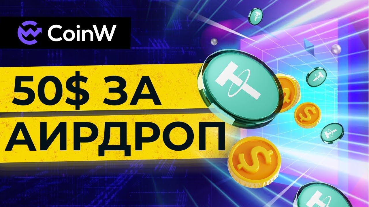 CoinW Получаем Аирдроп до 50 USDT! Бонус Для Новичков в Честь Биткоина по $60+К (Обзор и Инструкция)