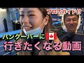 【海外旅行】一緒にバンクーバーを観光しよう！| カナダ留学