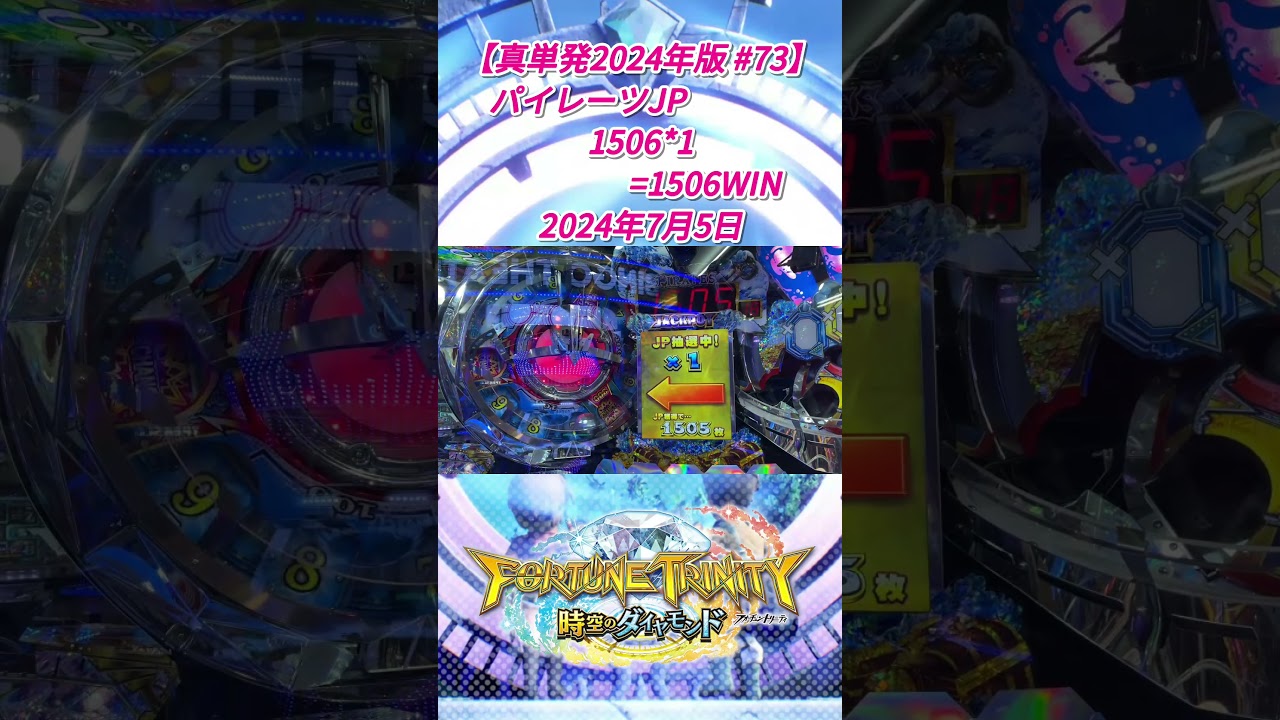 【単発シリーズ ショート動画化 #202】 #フォーチュントリニティ時空のダイヤモンド #FT5 #フォーチュントリニティ #メダルゲーム #コナミ