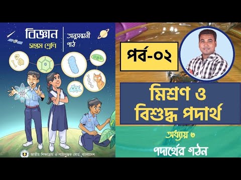 ভিডিও: পদার্থ এবং মিশ্রণ কি?