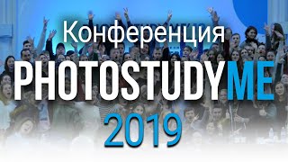 🔥 Photostudy Me 2019 – КАК это было? Конференция для фотографов в Киеве