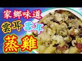 冬菇蒸雞 😋(想睇多啲記得(訂閱))