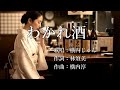 わかれ酒 横内じゅんさんの歌唱です