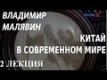 ACADEMIA. Владимир Малявин. Человек в китайской цивилизации. 2 лекция. Канал Культура